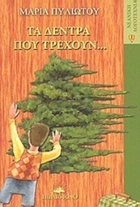 Εικόνα της ΤΑ ΔΕΝΤΡΑ ΠΟΥ ΤΡΕΧΟΥΝ...