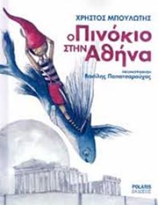 Εικόνα της Ο ΠΙΝΟΚΙΟ ΣΤΗΝ ΑΘΗΝΑ