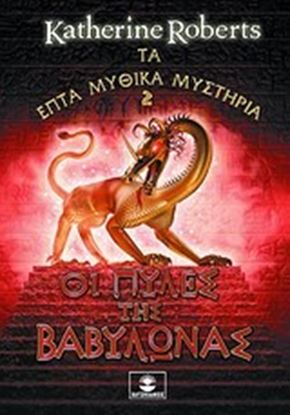 Εικόνα της ΟΙ ΠΥΛΕΣ ΤΗΣ ΒΑΒΥΛΩΝΑΣ