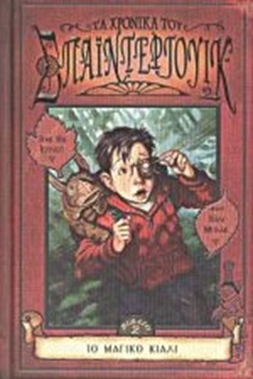 Εικόνα από ΤΑ ΧΡΟΝΙΚΑ ΤΟΥ ΣΠΑΙΝΤΕΡΓΟΥΚ:ΤΟ ΜΑΓΙΚΟ ΚΙΑΛΙ