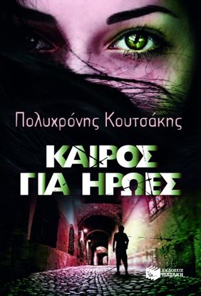 Εικόνα της ΚΑΙΡΟΣ ΓΙΑ ΗΡΩΕΣ