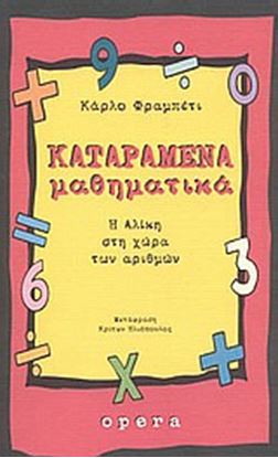 Εικόνα της ΚΑΤΑΡΑΜΕΝΑ ΜΑΘΗΜΑΤΙΚΑ