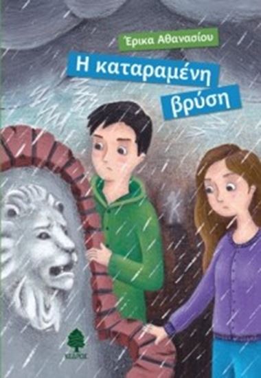 Εικόνα από Η ΚΑΤΑΡΑΜΕΝΗ ΒΡΥΣΗ