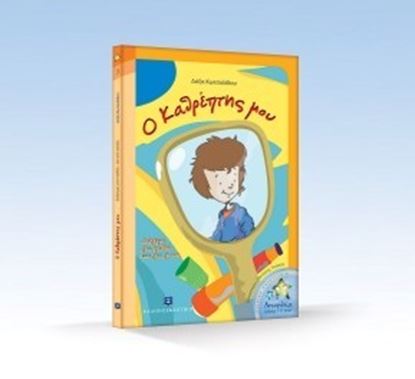 Εικόνα της Ο ΚΑΘΡΕΠΤΗΣ ΜΟΥ