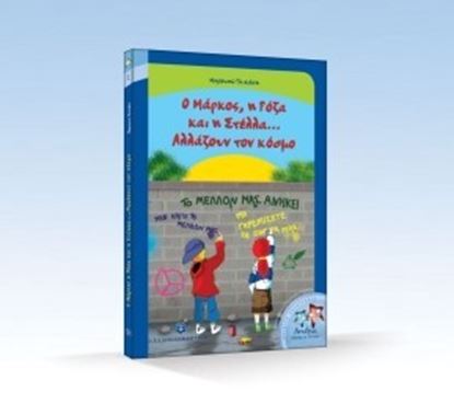Εικόνα της Ο ΜΑΡΚΟΣ Η ΡΟΖΑ ΚΑΙ Η ΣΤΕΛΛΑ ΑΛΛΑΖΟΥΝ