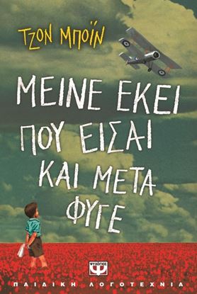 Εικόνα της ΜΕΙΝΕ ΕΚΕΙ ΠΟΥ ΕΙΣΑΙ ΚΑΙ ΜΕΤΑ ΦΥΓΕ