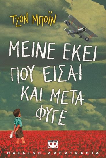 Εικόνα από ΜΕΙΝΕ ΕΚΕΙ ΠΟΥ ΕΙΣΑΙ ΚΑΙ ΜΕΤΑ ΦΥΓΕ