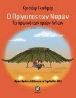 Εικόνα της Ο ΠΡΙΓΚΙΠΑΣ ΤΩΝ ΝΕΦΩΝ ΠΡΩΙΝΟ ΤΩΝ ΗΛΙΩΝ 