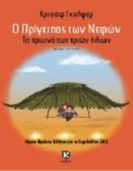 Εικόνα από Ο ΠΡΙΓΚΙΠΑΣ ΤΩΝ ΝΕΦΩΝ ΠΡΩΙΝΟ ΤΩΝ ΗΛΙΩΝ