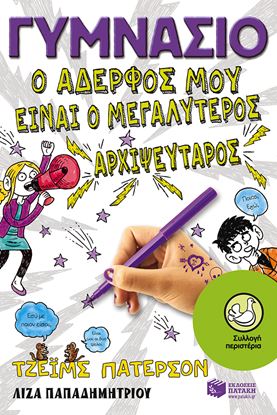 Εικόνα της ΓΥΜΝΑΣΙΟ: Ο ΑΔΕΡΦΟΣ ΜΟΥ ΕΙΝΑΙ Ο ΜΕΓΑΛΥΤΕΡΟΣ ΑΡΧΙΨΕΥΤΑΡΟΣ