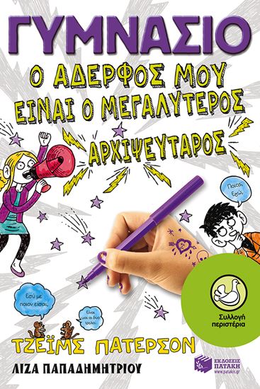 Εικόνα από ΓΥΜΝΑΣΙΟ: Ο ΑΔΕΡΦΟΣ ΜΟΥ ΕΙΝΑΙ Ο ΜΕΓΑΛΥΤΕΡΟΣ ΑΡΧΙΨΕΥΤΑΡΟΣ