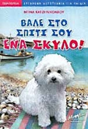 Εικόνα της ΒΑΛΕ ΣΤΟ ΣΠΙΤΙ ΣΟΥ ΕΝΑ ΣΚΥΛΟ