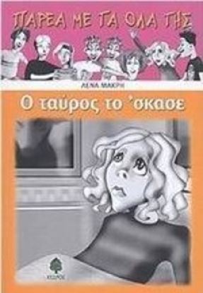 Εικόνα της Ο ΤΑΥΡΟΣ ΤΟ'ΣΚΑΣΕ-ΠΑΡΕΑ ΜΕ ΤΑ ΟΛΑ ΤΗΣ