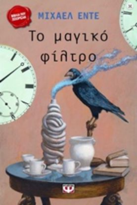 Εικόνα της ΤΟ ΜΑΓΙΚΟ ΦΙΛΤΡΟ