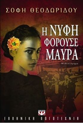 Εικόνα της Η ΝΥΦΗ ΦΟΡΟΥΣΕ ΜΑΥΡΑ