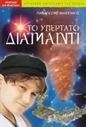 Εικόνα της ΤΟ ΥΠΕΡΤΑΤΟ ΔΙΑΜΑΝΤΙ