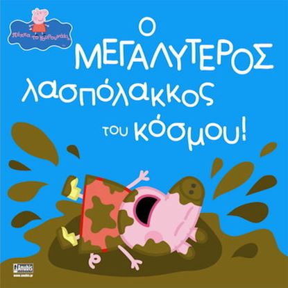 Εικόνα της ΠΕΠΠΑ ΤΟ ΓΟΥΡΟΥΝΑΚΙ: Ο ΜΕΓΑΛΥΤΕΡΟΣ ΛΑΣΠΟΛΑΚΚΟΣ ΤΟΥ ΚΟΣΜΟΥ!