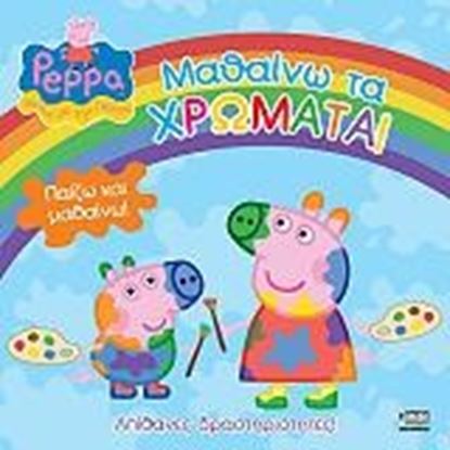 Εικόνα της ΠΕΠΠΑ ΤΟ ΓΟΥΡΟΥΝΑΚΙ:ΜΑΘΑΙΝΩ ΤΑ ΧΡΩΜΑΤΑ
