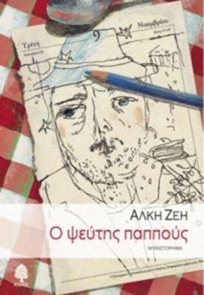 Εικόνα της Ο ΨΕΥΤΗΣ ΠΑΠΠΟΥΣ