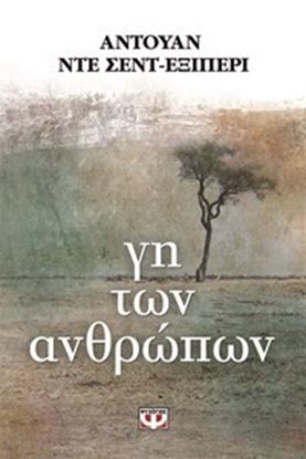 Εικόνα της ΓΗ ΤΩΝ ΑΝΘΡΩΠΩΝ