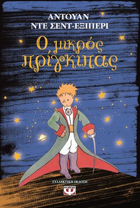 Εικόνα της Ο ΜΙΚΡΟΣ ΠΡΙΓΚΙΠΑΣ (ΣΚΛΗΡΟΔΕΤΟ)
