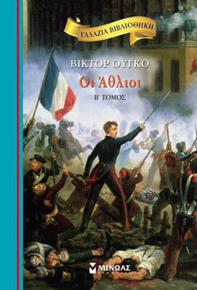 Εικόνα της ΟΙ ΑΘΛΙΟΙ Β ΤΟΜΟΣ