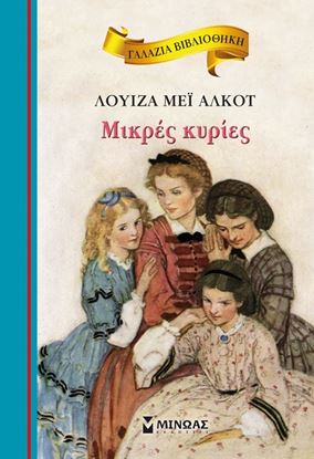 Εικόνα της ΜΙΚΡΕΣ ΚΥΡΙΕΣ