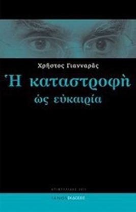 Εικόνα της Η ΚΑΤΑΣΤΡΟΦΗ ΩΣ ΕΥΚΑΙΡΙΑ