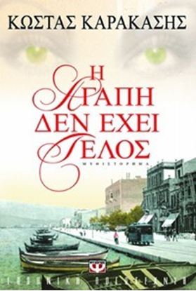 Εικόνα της Η ΑΓΑΠΗ ΔΕΝ ΕΧΕΙ ΤΕΛΟΣ