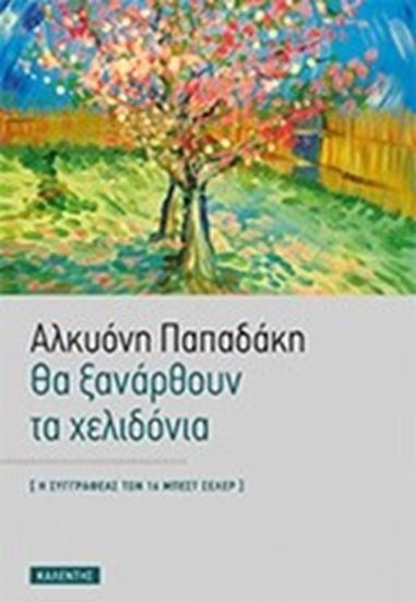 Εικόνα από ΘΑ ΞΑΝΑΡΘΟΥΝ ΤΑ ΧΕΛΙΔΟΝΙΑ