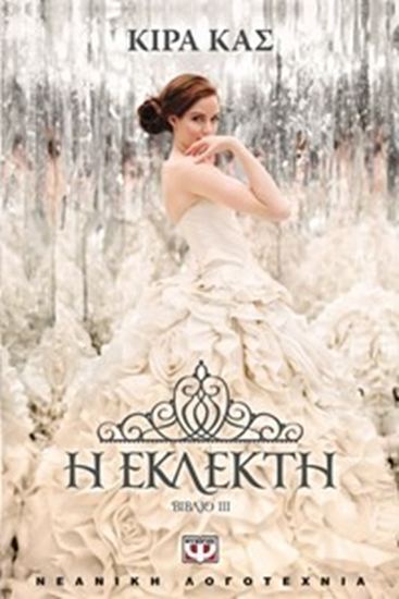 Εικόνα από Η ΕΚΛΕΚΤΗ