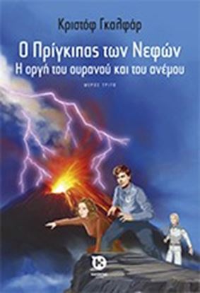 Εικόνα της Ο ΠΡΙΓΚΙΠΑΣ ΤΩΝ ΝΕΦΩΝ: Η ΟΡΓΗ ΤΟΥ ΟΥΡΑΝΟΥ ΚΑΙ ΤΟΥ ΑΝΕΜΟΥ