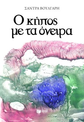 Εικόνα της Ο ΚΗΠΟΣ ΜΕ ΤΑ ΟΝΕΙΡΑ