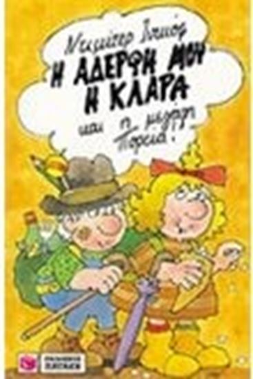 Εικόνα από Η ΑΔΕΡΦΗ ΜΟΥ Η ΚΛΑΡΑ-Η ΜΕΓΑΛΗ ΠΟΡΕΙΑ