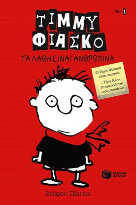 Εικόνα της ΤΙΜΜΥ ΦΙΑΣΚΟ - ΤΑ ΛΑΘΗ ΕΙΝΑΙ ΑΝΘΡΩΠΙΝΑ