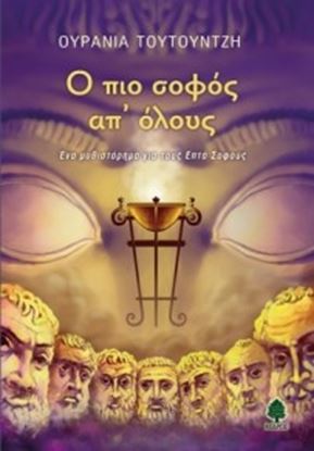 Εικόνα της Ο ΠΙΟ ΣΟΦΟΣ ΑΠ'ΟΛΟΥΣ