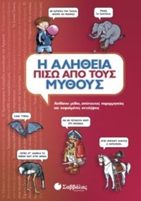 Εικόνα της Η ΑΛΗΘΕΙΑ ΠΙΣΩ ΑΠΟ ΤΟΥΣ ΜΥΘΟΥΣ