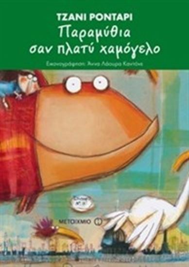 Εικόνα από ΠΑΡΑΜΥΘΙΑ ΣΑΝ ΠΛΑΤΥ ΧΑΜΟΓΕΛΟ