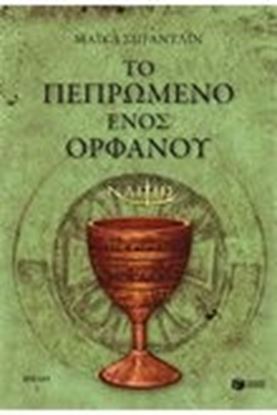 Εικόνα της ΤΟ ΠΕΠΡΩΜΕΝΟ ΕΝΟΣ ΟΡΦΑΝΟΥ