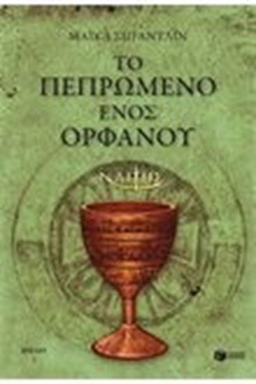 Εικόνα από ΤΟ ΠΕΠΡΩΜΕΝΟ ΕΝΟΣ ΟΡΦΑΝΟΥ