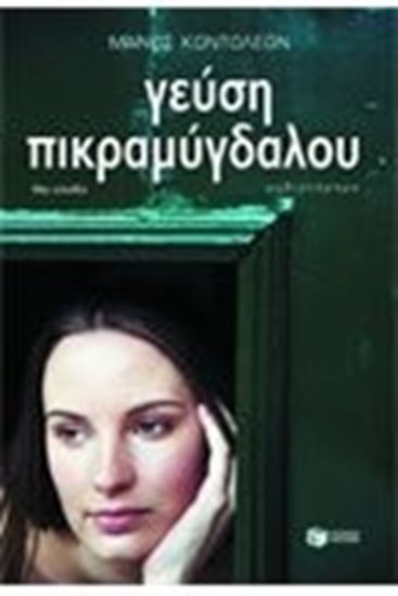 Εικόνα από ΓΕΥΣΗ ΠΙΚΡΑΜΥΓΔΑΛΟΥ