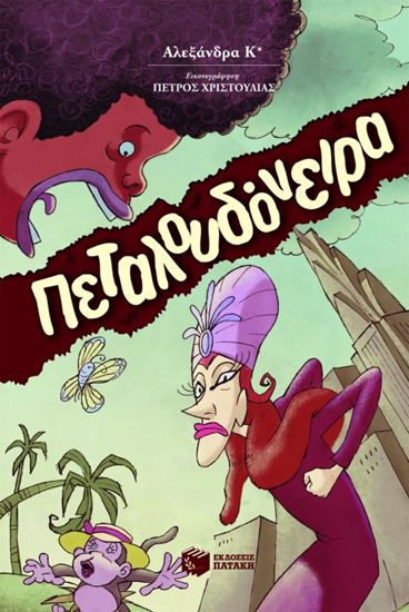 Εικόνα από ΠΕΤΑΛΟΥΔΟΝΕΙΡΑ