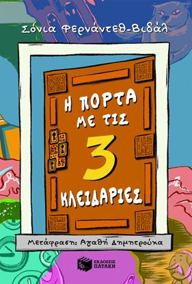 Εικόνα της Η ΠΟΡΤΑ ΜΕ ΤΙΣ 3 ΚΛΕΙΔΑΡΙΕΣ