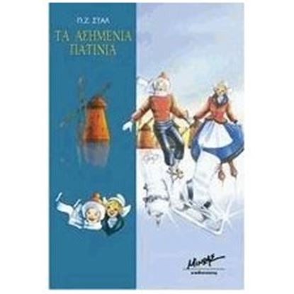 Εικόνα της ΤΑ ΑΣΗΜΕΝΙΑ ΠΑΤΙΝΙΑ