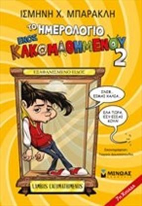 Εικόνα της ΤΟ ΗΜΕΡΟΛΟΓΙΟ ΕΝΟΣ ΚΑΚΟΜΑΘΗΜΕΝΟΥ 2