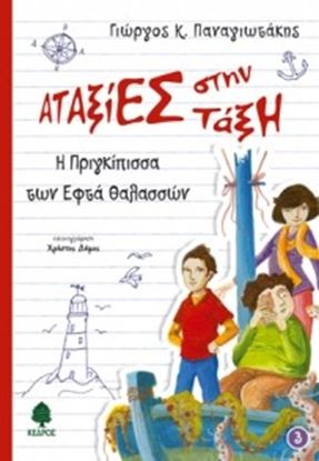 Εικόνα της ΑΤΑΞΙΕΣ ΣΤΗΝ ΤΑΞΗ 3:Η ΠΡΙΓΚΙΠΙΣΣΑ ΤΩΝ ΕΦΤΑ ΘΑΛΑΣΣΩΝ