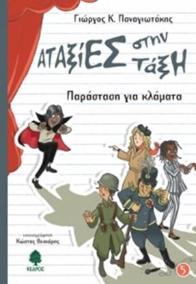Εικόνα της ΑΤΑΞΙΕΣ ΣΤΗΝ ΤΑΞΗ 5:ΠΑΡΑΣΤΑΣΗ ΓΙΑΚΛΑΜΑΤΑ