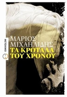 Εικόνα της ΤΑ ΚΡΟΤΑΛΑ ΤΟΥ ΧΡΟΝΟΥ