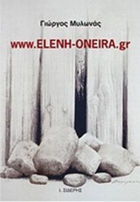 Εικόνα της WWW.ELENH-ONEIRA.GR