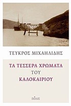 Εικόνα της ΤΑ ΤΕΣΣΕΡΑ ΧΡΩΜΑΤΑ ΤΟΥ ΚΑΛΟΚΑΙΡΙΟΥ